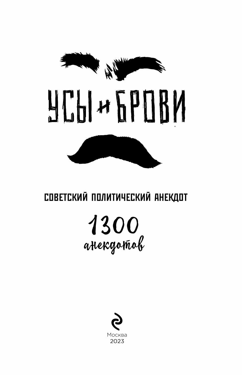 Усы и брови. Советский политический анекдот - фото №17