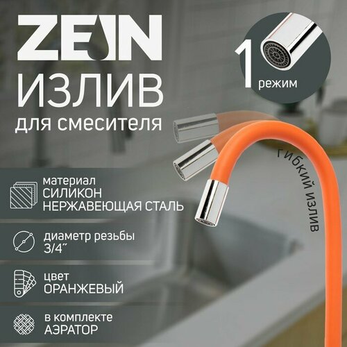 фото Излив для смесителя zein, 3/4", гибкий, силикон, нержав. сталь,50 см, сетка пластик, оранжевый