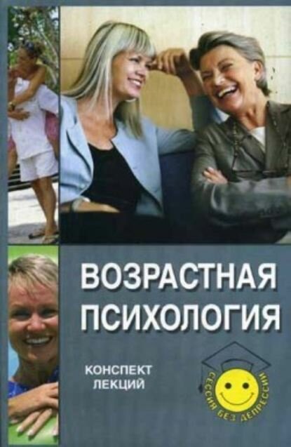 Возрастная психология: конспект лекций [Цифровая книга]