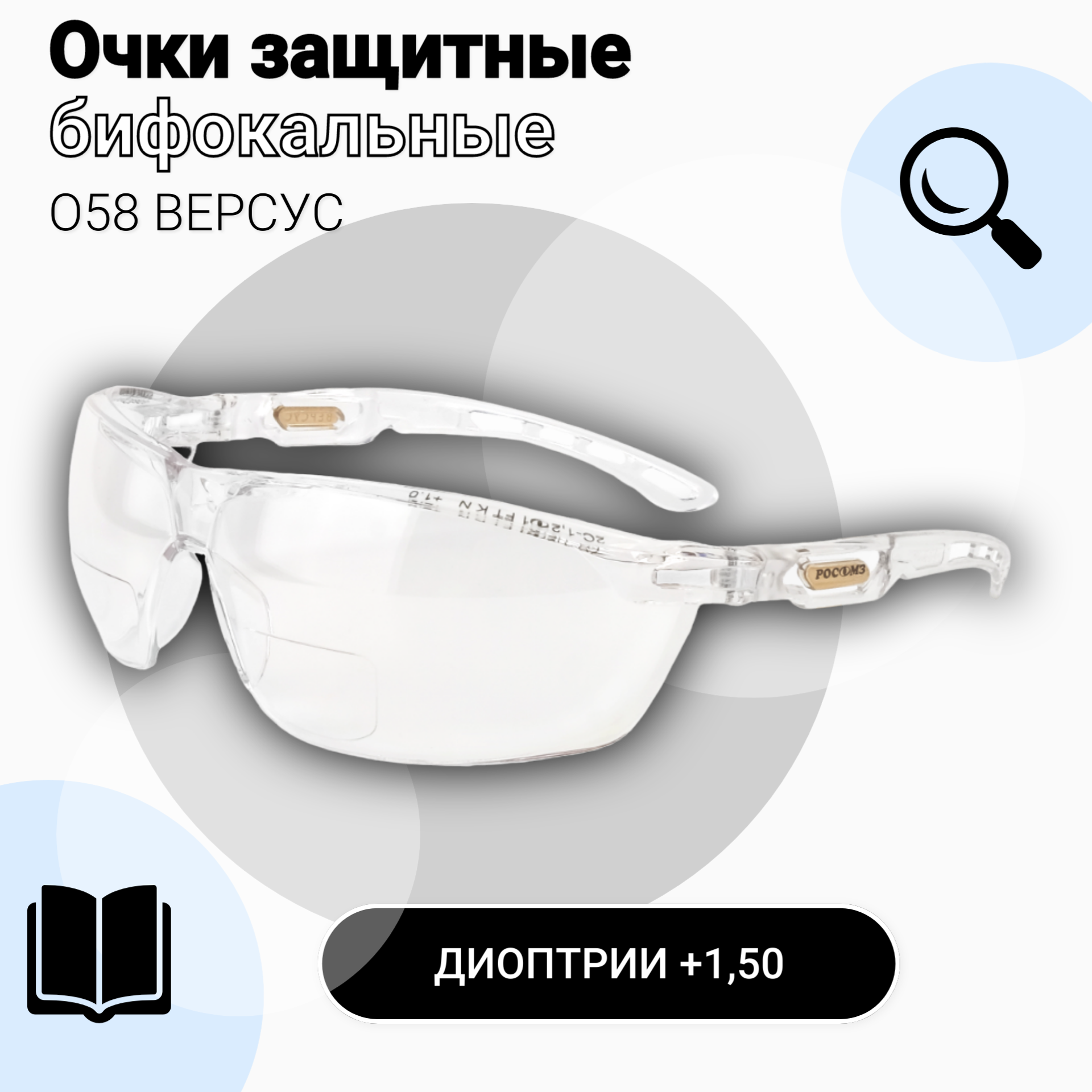 Очки для зрения РОСОМЗ О58 версус прозрачные, очки защитные с диоптрической вставкой (+1,5)