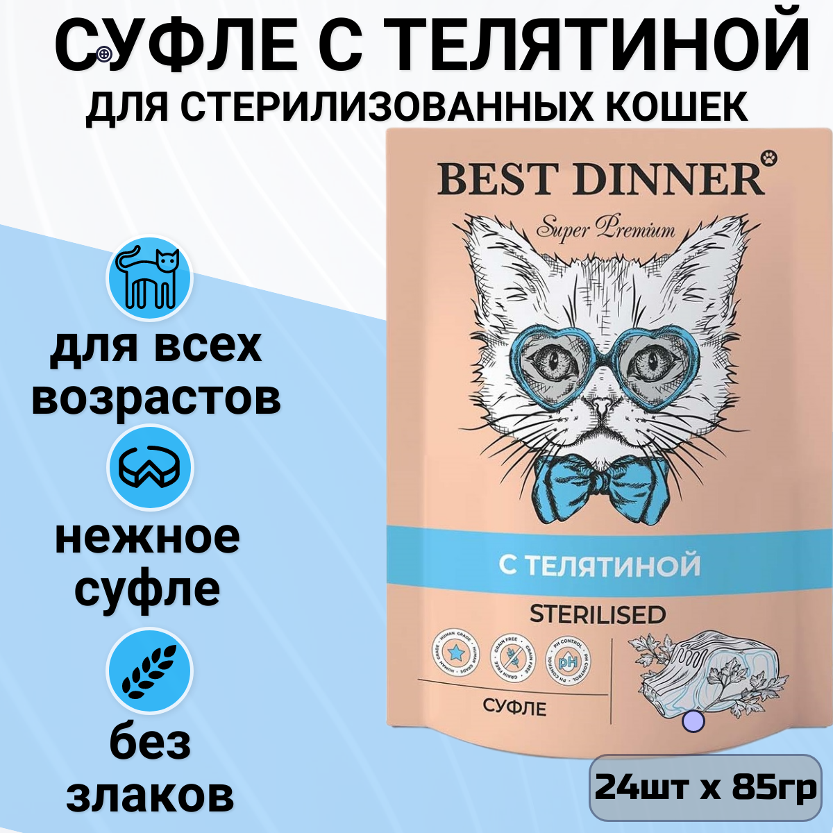 Влажный корм для стерилизованных кошек Best Dinner с телятиной 24 шт. х 85 г (паштет)