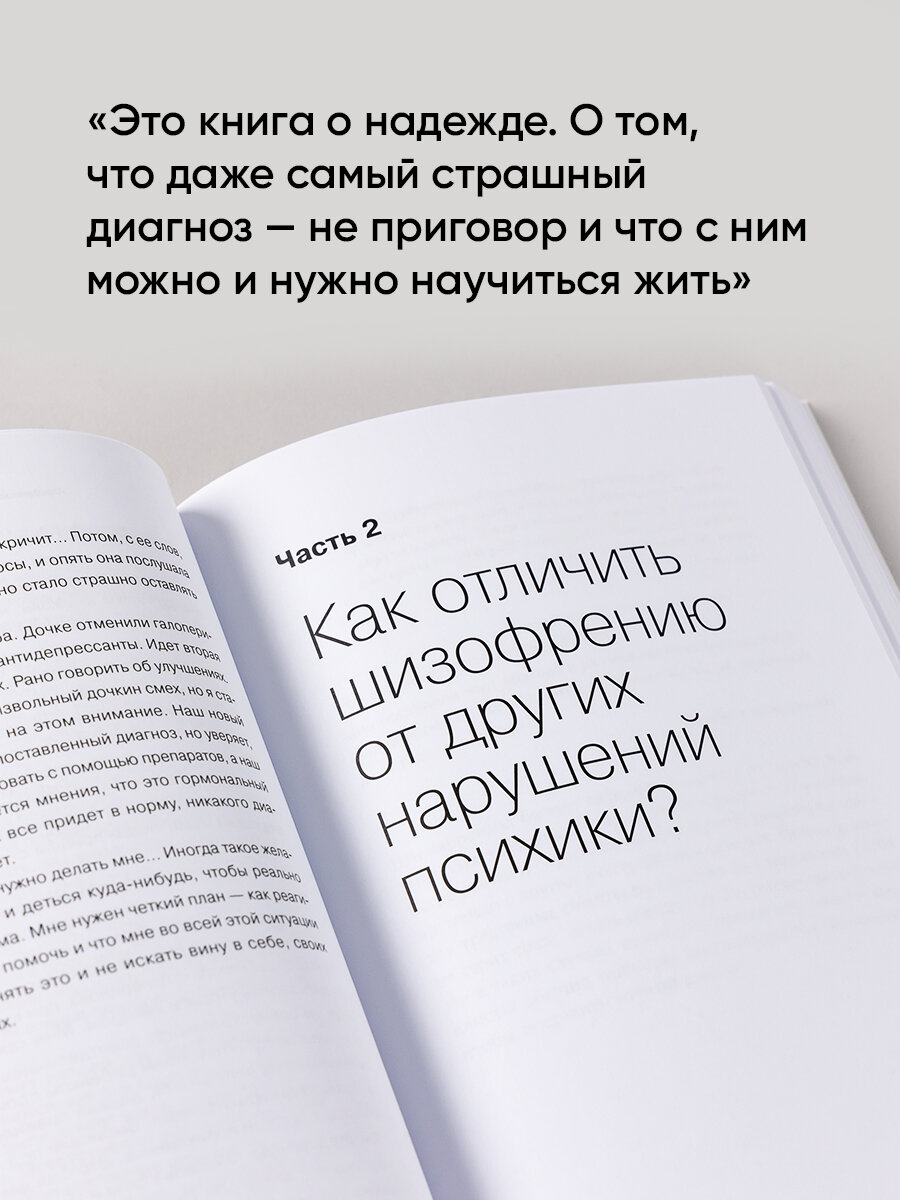 Шизофрения без страха: Книга для людей с диагнозом и всех, кто рядом - фото №9
