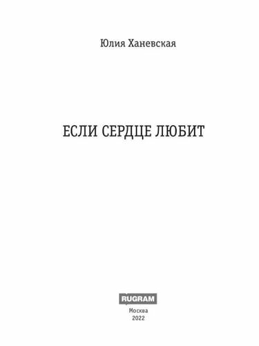 Если сердце любит (Ханевская Юлия) - фото №5