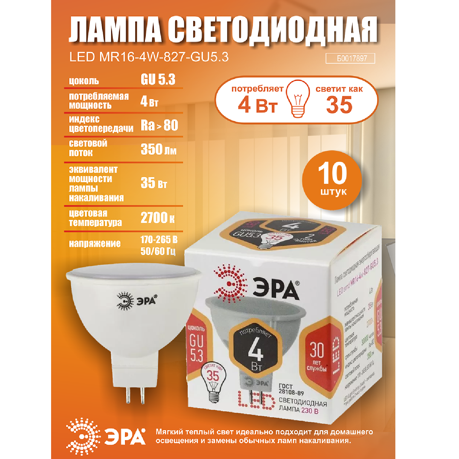 Лампочка светодиодная ЭРА (набор 10 штук) STD LED MR16-4W-827-GU5.3 GU5.3 4ВТ софит теплый белый СВEТ