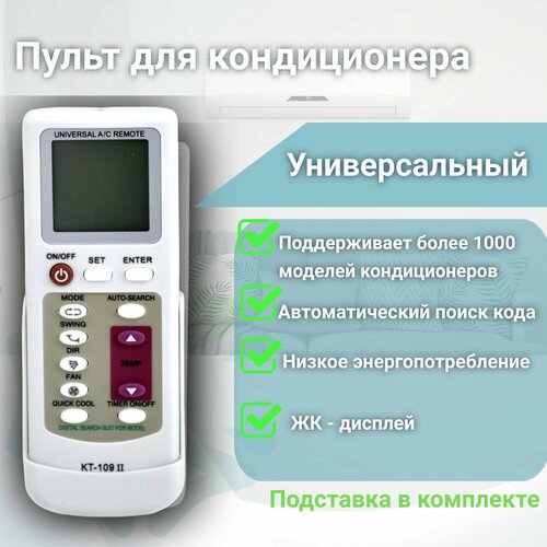 Пульт управления для кондиционера KT-109 II Универсальный пульт для кондиционера пульт для сплит системы различных марок и брендов универсальный 2000 кодов орбита ot dvc27