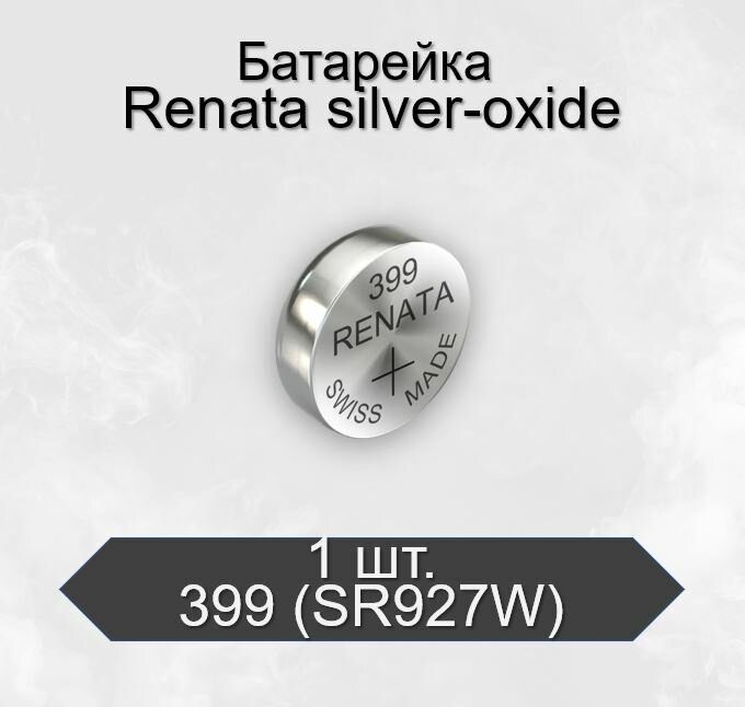 Батарейка R399 - Renata SR927W (1 штука)