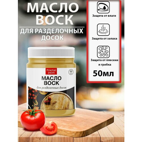 Масло воск для дерева для разделочных досок (50 мл) масло минеральное для ухода за досками из натурального дерева teakhaus 100 мл