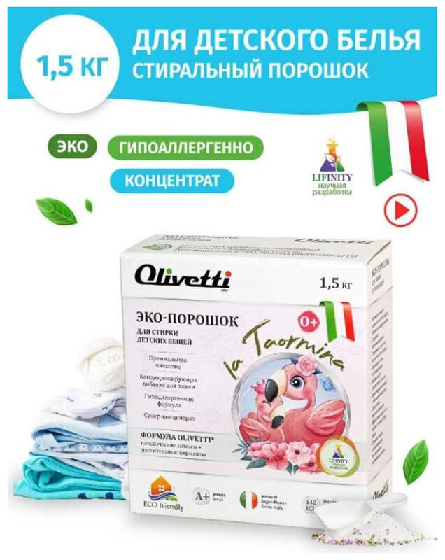 Стиральный порошок для белья Olivetti Эко для детских вещей 1500г - фото №15