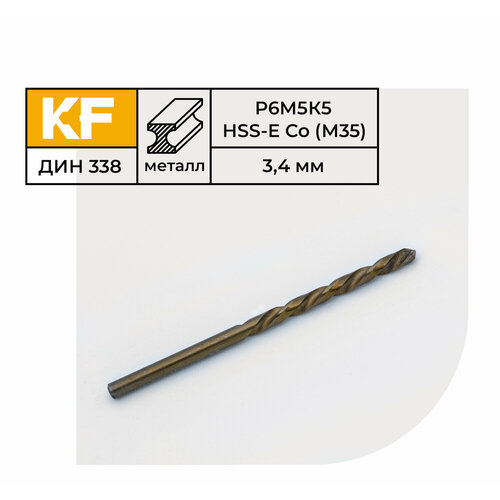 Сверло по металлу КF 338 3,4х70 мм кобальт Р6М5К5 средняя серия 10 шт.