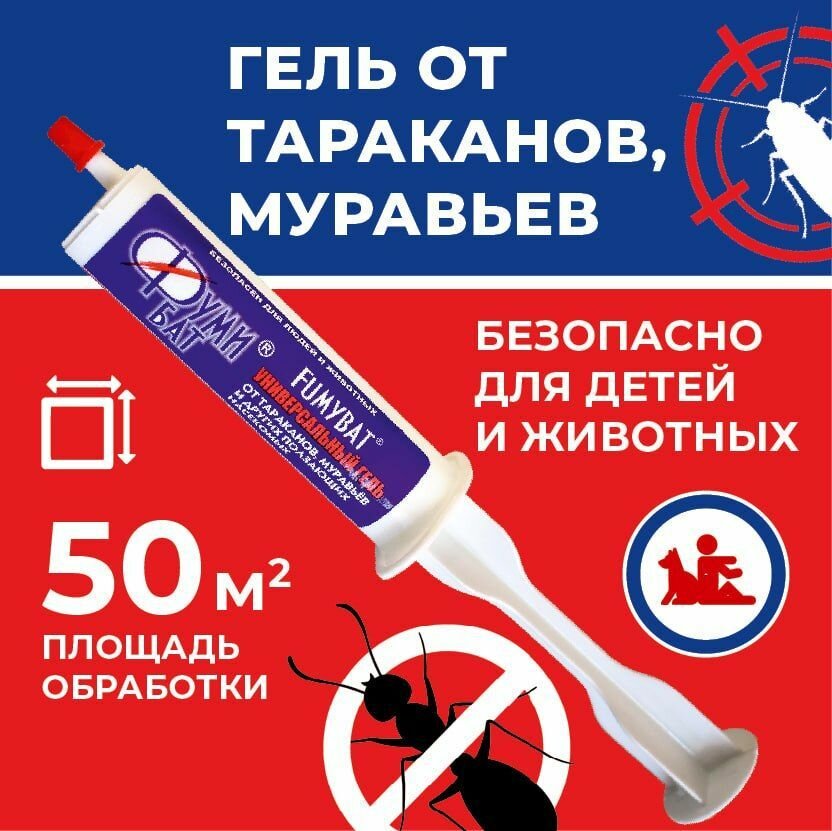 Гель от тараканов, муравьев и других ползающих насекомых Fumybat, 30г