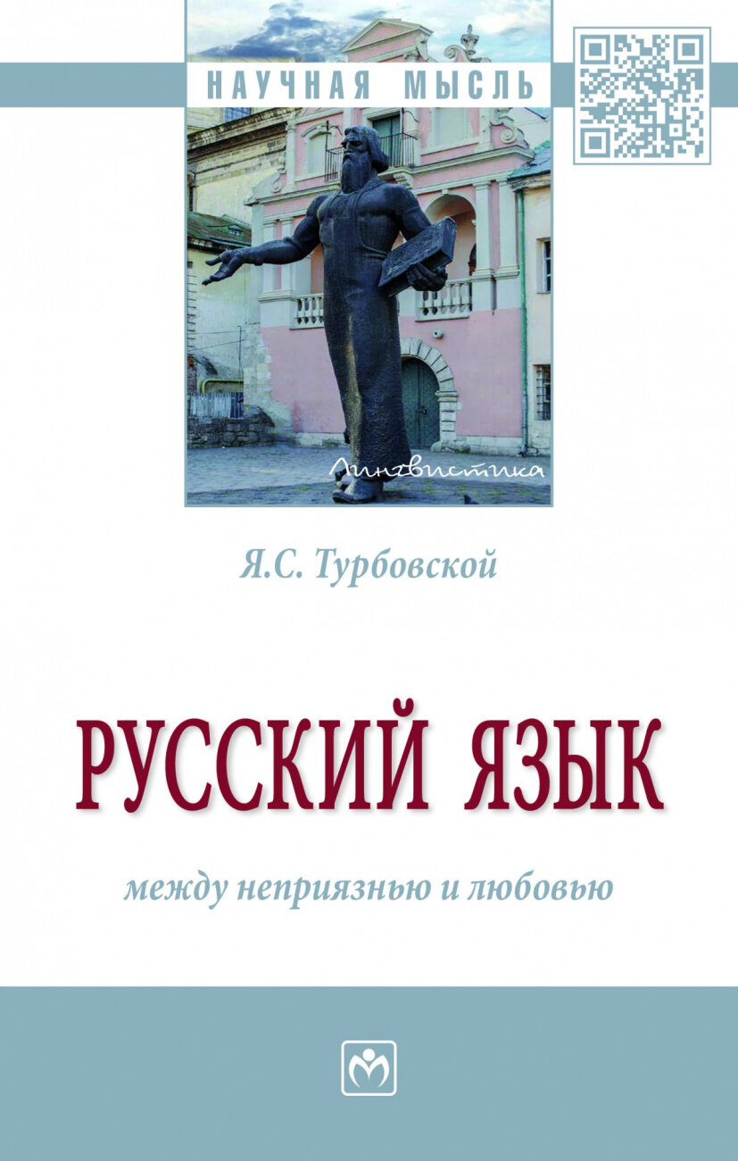 Русский язык: между неприязнью и любовью. Монография - фото №1