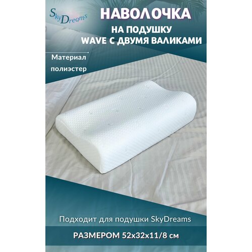 SkyDreams Наволочка на ортопедическую подушку 52х32х11/8 см, трикотаж п/э