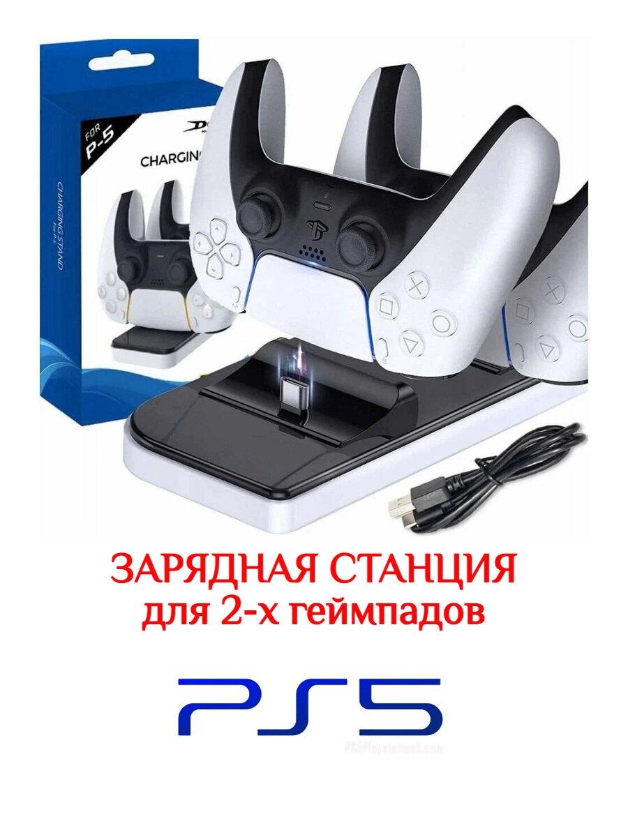 Зарядная станция с индикаторами заряда/ для 2-х геймпадов Playstation DualSense 5