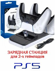 Зарядная станция с индикаторами заряда/ для 2-х геймпадов Playstation DualSense 5