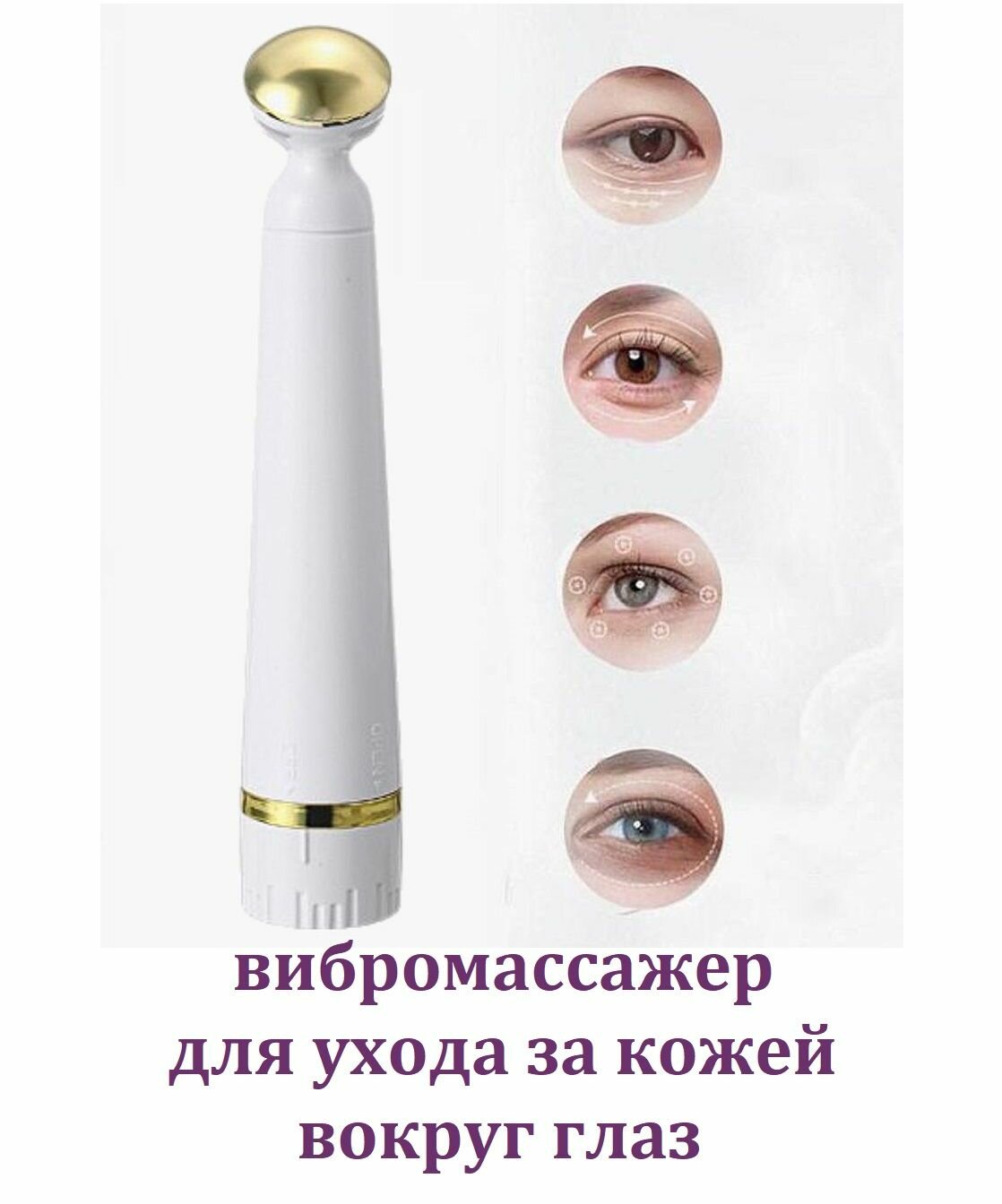 фото Электрический вибромассажер для зоны вокруг глаз против морщин, темных кругов и отеков