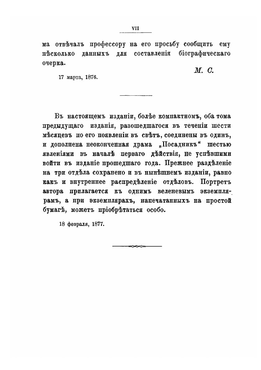 Полное собрание стихотворений. Драмы, поэмы, повести, былины, баллады, притчи, песни, очерки 1855-1875