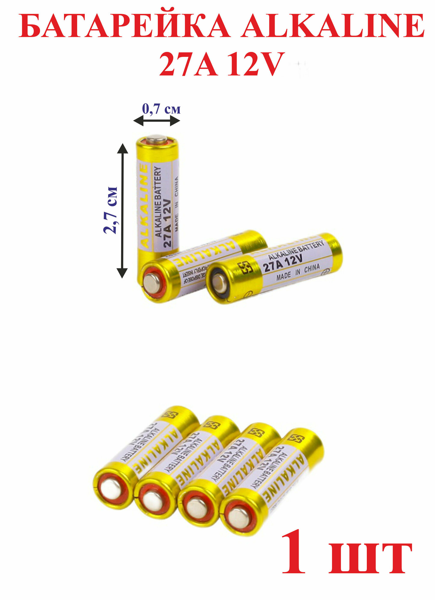 Батарейка ALKALINE 27A 12V, 1 шт.