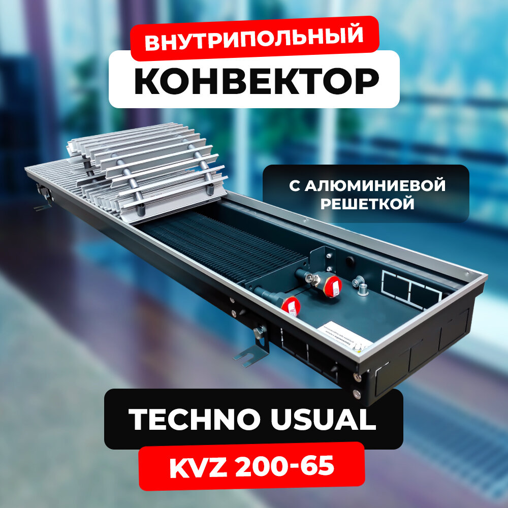 Водяной конвектор с решеткой Techno Usual KVZ 200 - 65 - 2600 мм ( встраиваемый / внутрипольный ) с естесственной конвекцией