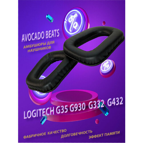 Амбушюры Avocado Beats для Logitech G35 / G930 / G332 / G432