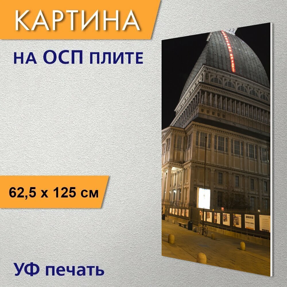 Вертикальная картина на ОСП "Моле антонеллиана, турин, ориентир" 62x125 см. для интерьериа