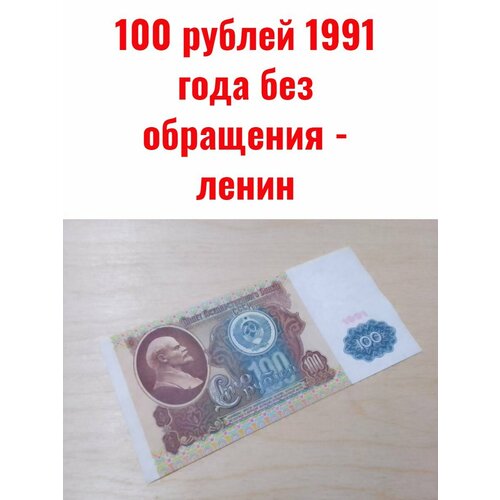100 рублей 1991 года - ленин