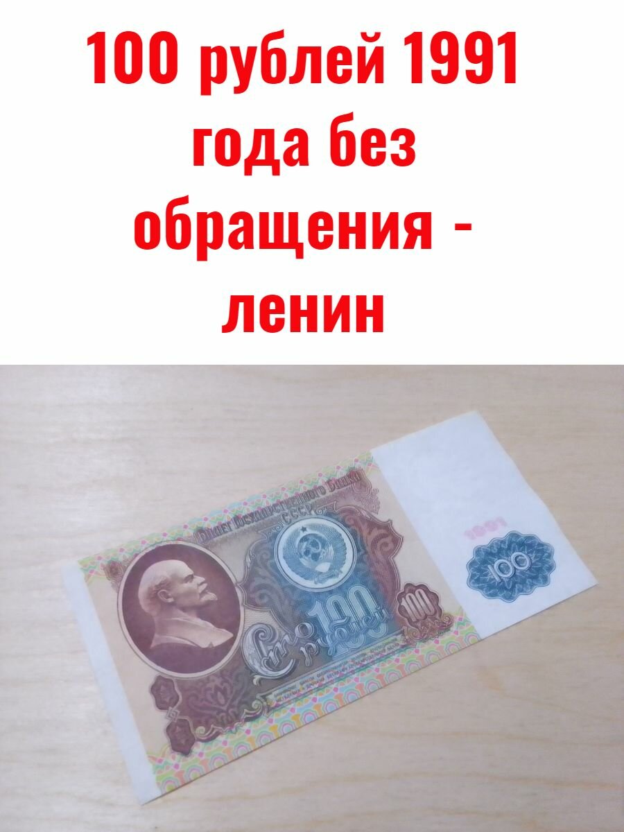 100 рублей 1991 года - ленин