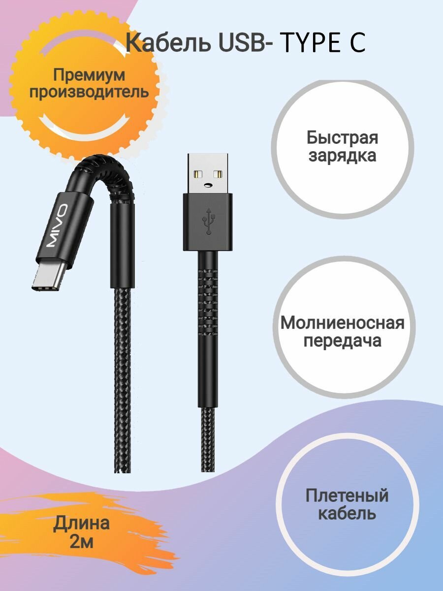 Кабель для зарядки USB-Type-C Mivo MX-60T, 2м, 2.4А.