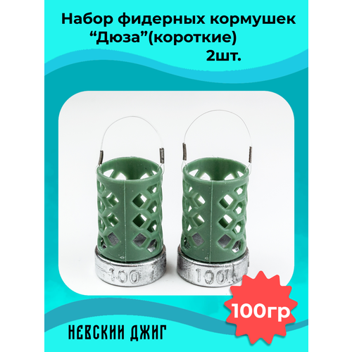 Набор кормушек фидерных для рыбалки Дюза 100гр, (2шт).