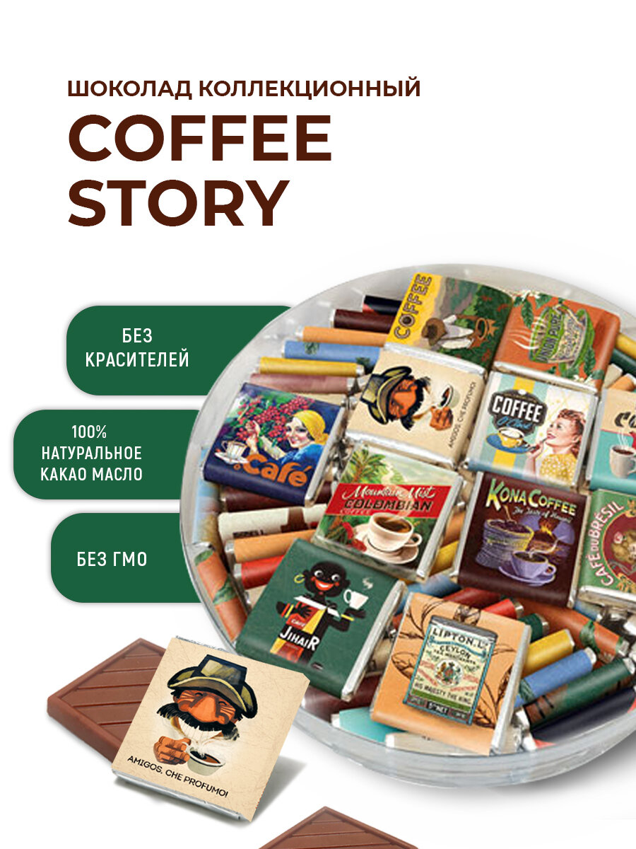 Шоколад горький коллекционный «Coffee Story» 100 шт х 5г