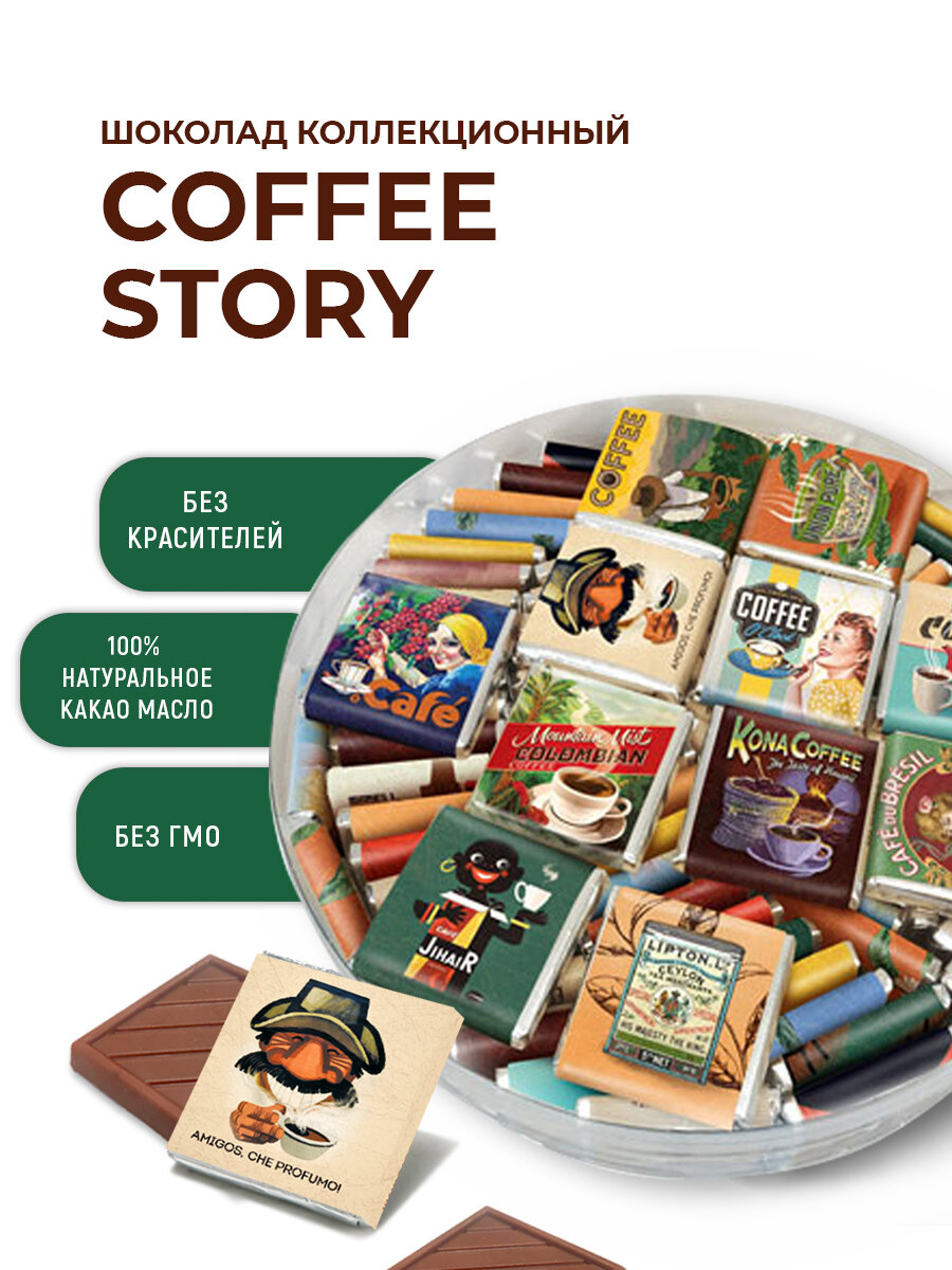 Шоколад молочный коллекционный «Coffee Story» 100 шт х 5г