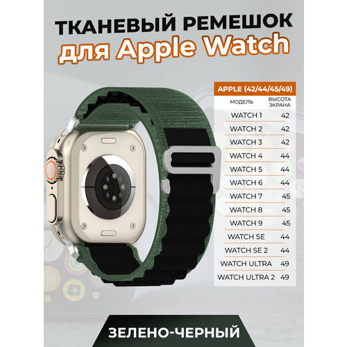 Тканевый ремешок для Apple Watch 1-9 / SE / ULTRA (42/44/45/49 мм), зелено-черный watch