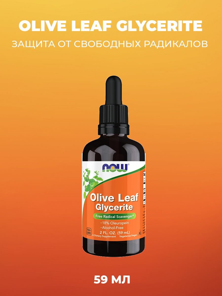 NOW Эктракт оливкового листа в глицерине Olive Leaf Glycerite 18%, 60 мл