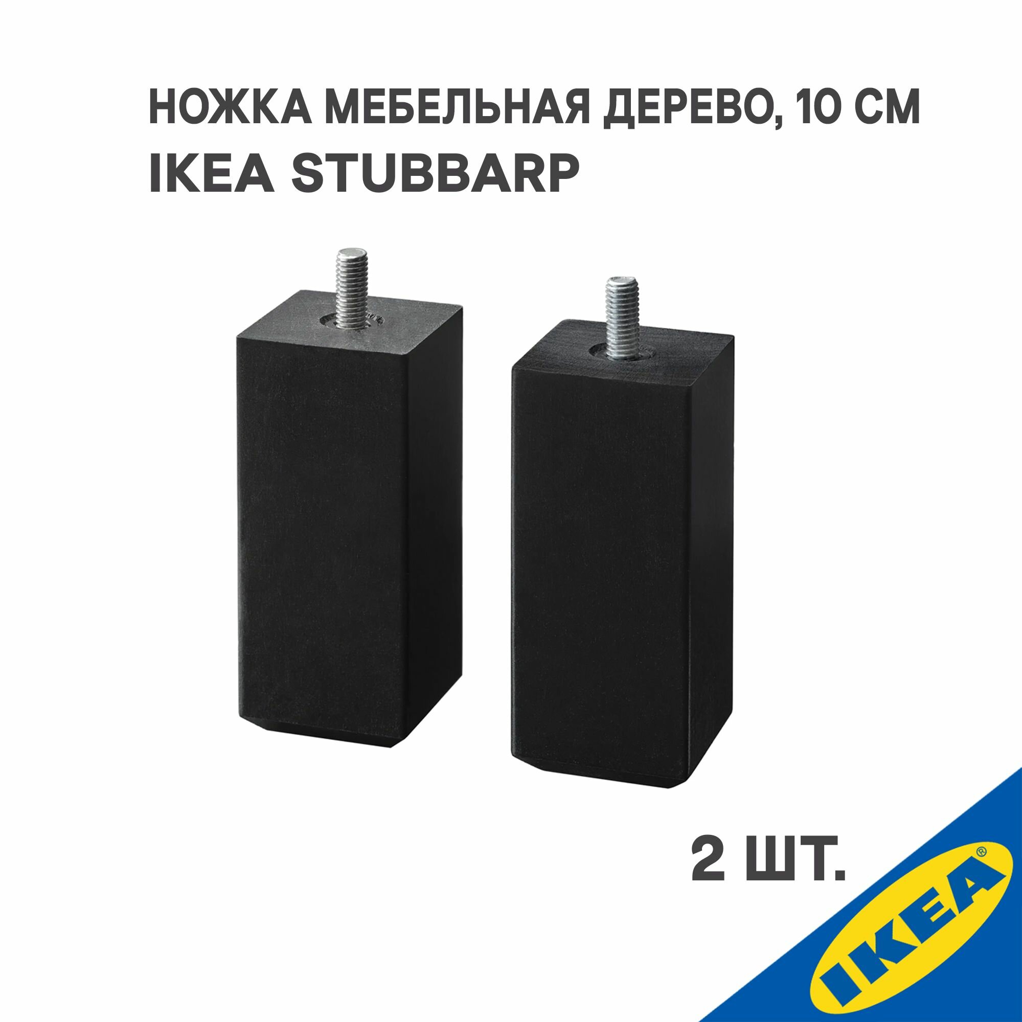 Ножка IKEA STUBBARP стуббарп 2шт, высота 10 см, дерево черно-коричневый