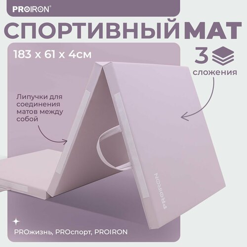 Мат спортивный, PROIRON, 183х61х4 см, складной (3 сложения), розовый спортивный инвентарь ранний старт мат гимнастический универсальный для детского спортивного комплекса