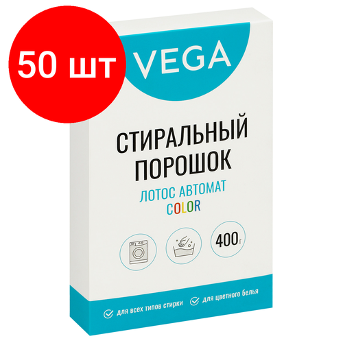 Комплект 50 шт, Порошок стиральный Vega, Лотос Автомат Колор, 400г, картонная коробка