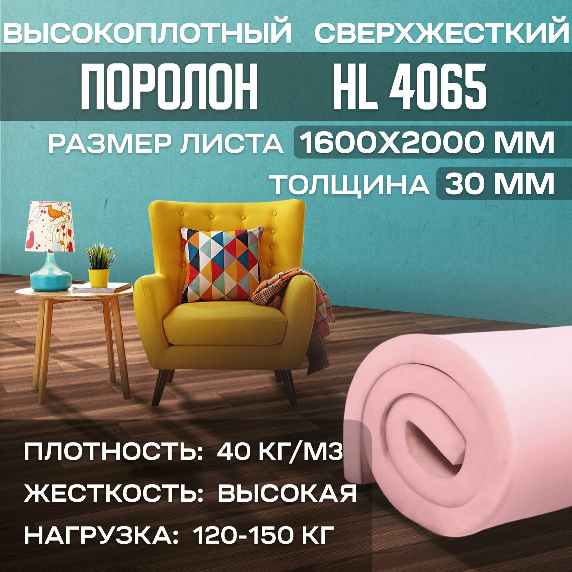 Поролон мебельный сверхжесткий HL4065 1600x2000x30 мм (160х200х3 см)