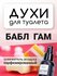 Духи для туалета бабл ГАМ