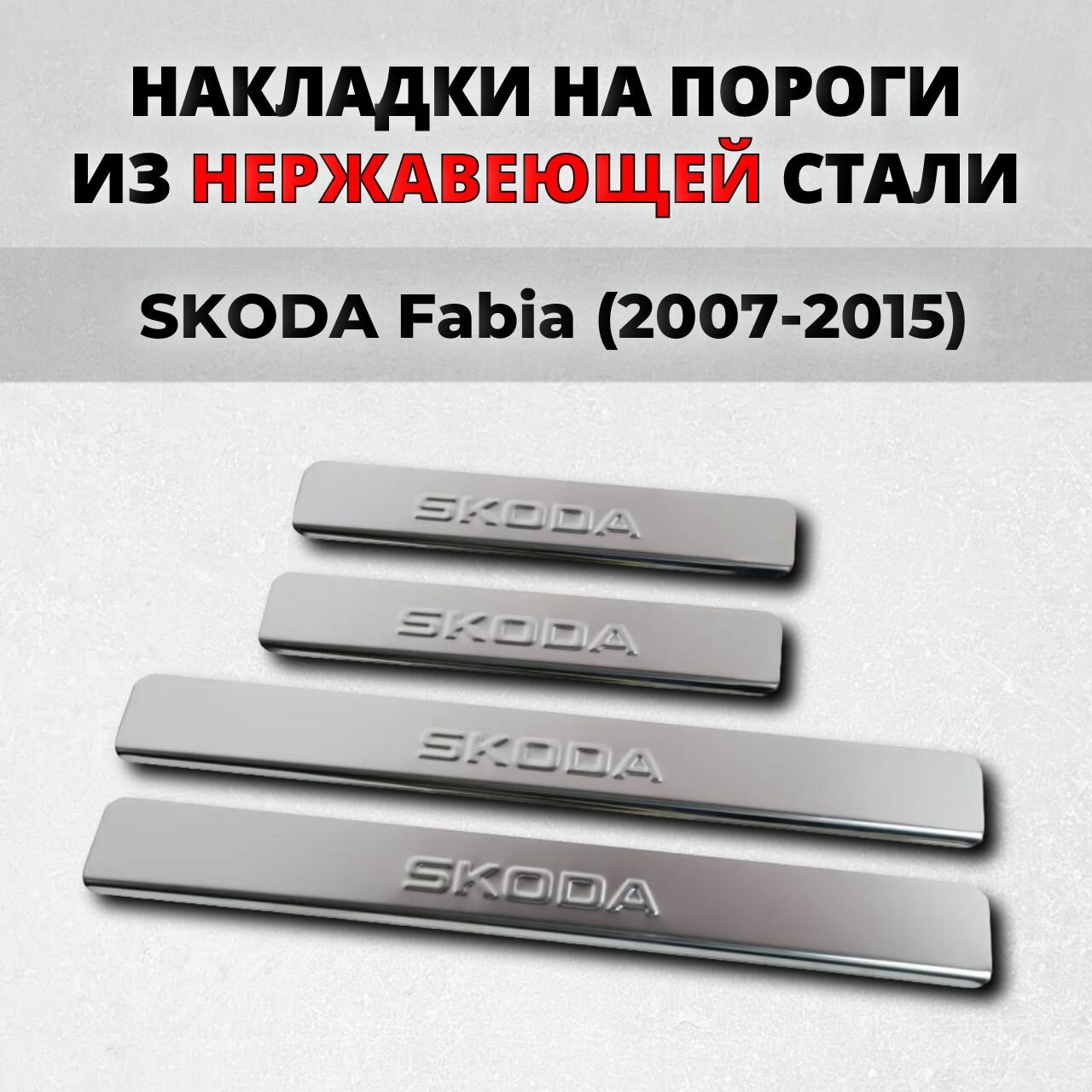 Накладки на пороги Шкода Фабия 2007-2015 из нержавеющей стали SKODA Fabia MK2 МК2