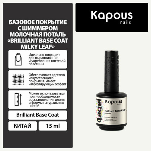 Базовое покрытие с шиммером Молочная поталь Kapous Вrilliant Base Coat Milky Leaf, 15 мл базовое покрытие для ногтей oxynail восстанавливающая основа под лак для ногтей renovation base