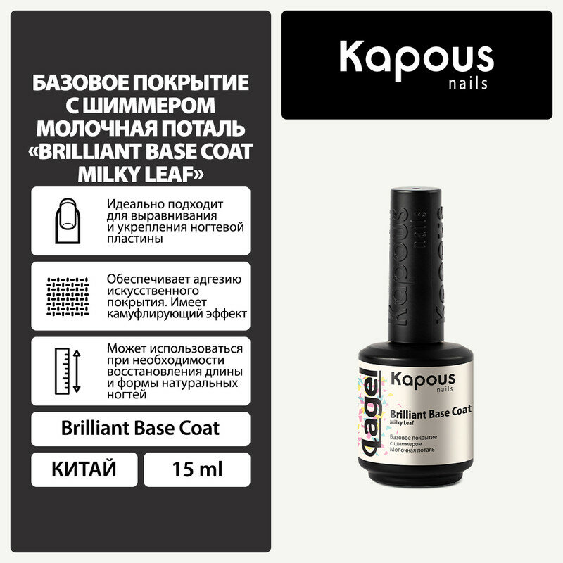 Базовое покрытие с шиммером Молочная поталь Kapous "Вrilliant Base Coat Milky Leaf", 15 мл