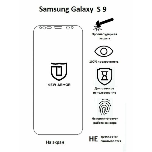 Полиуретановая защитная пленка на Samsung Galaxy S 9 / Самсунг Гaлакси S 9