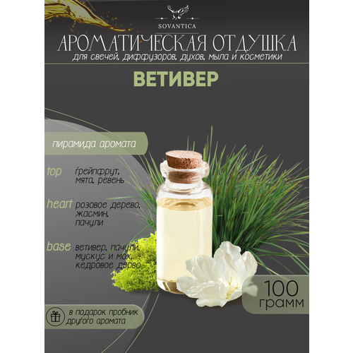 Ароматическая отдушка Ветивер 100гр ароматическая отдушка фокачча 100гр