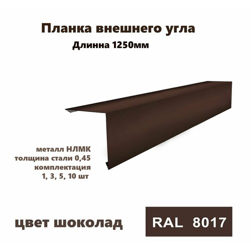 Угол внешний 70х70мм Длина 1250мм 10шт RAL 8017 коричневый