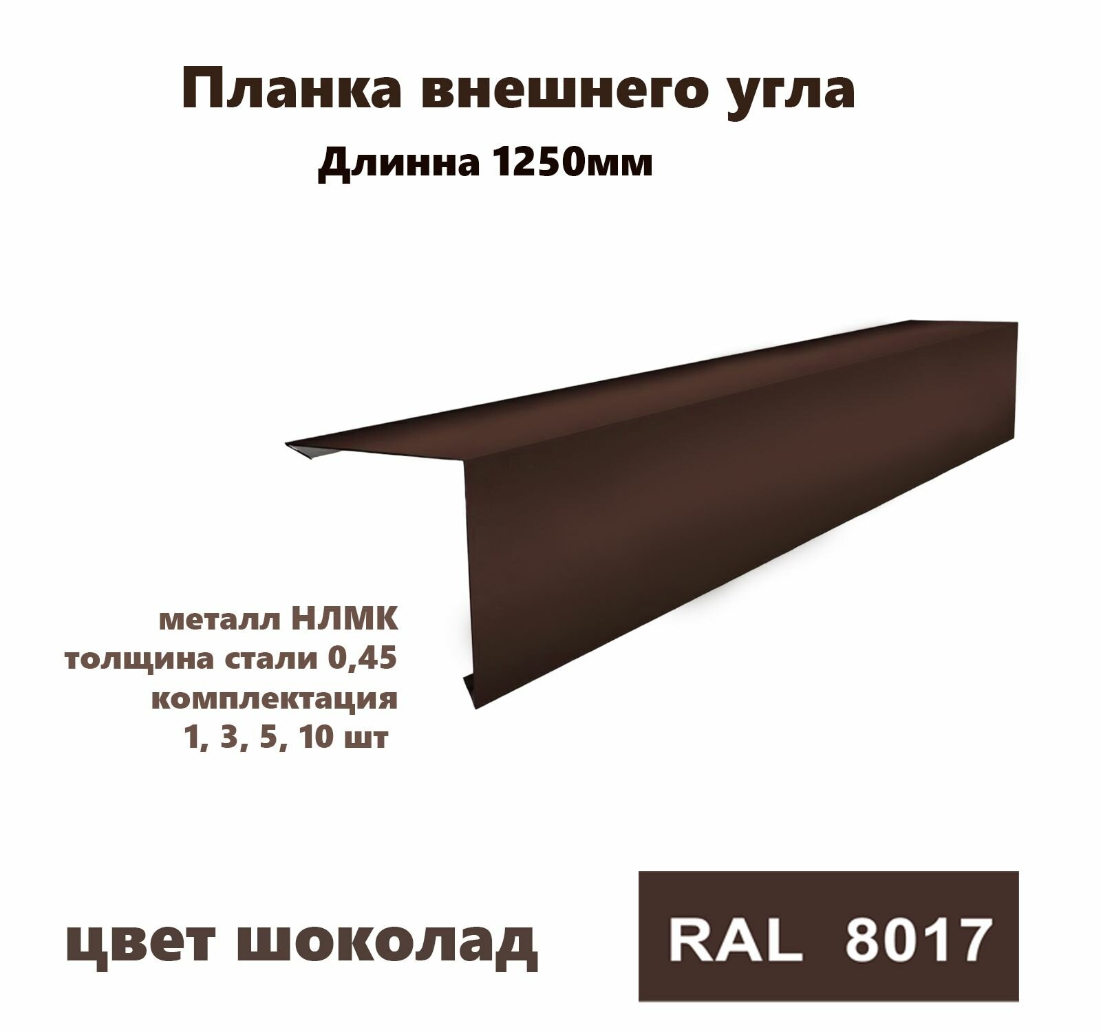 Угол внешний 100х100мм Длина 1250мм 1шт RAL 8017 коричневый