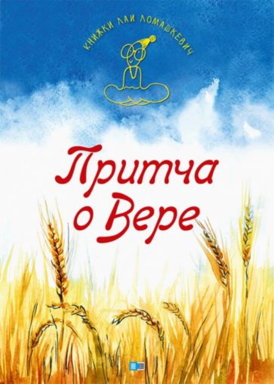 Притча о Вере (Ломашкевич Л.) - фото №4