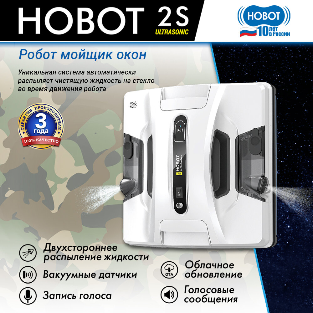 Робот для мойки окон HOBOT-2S