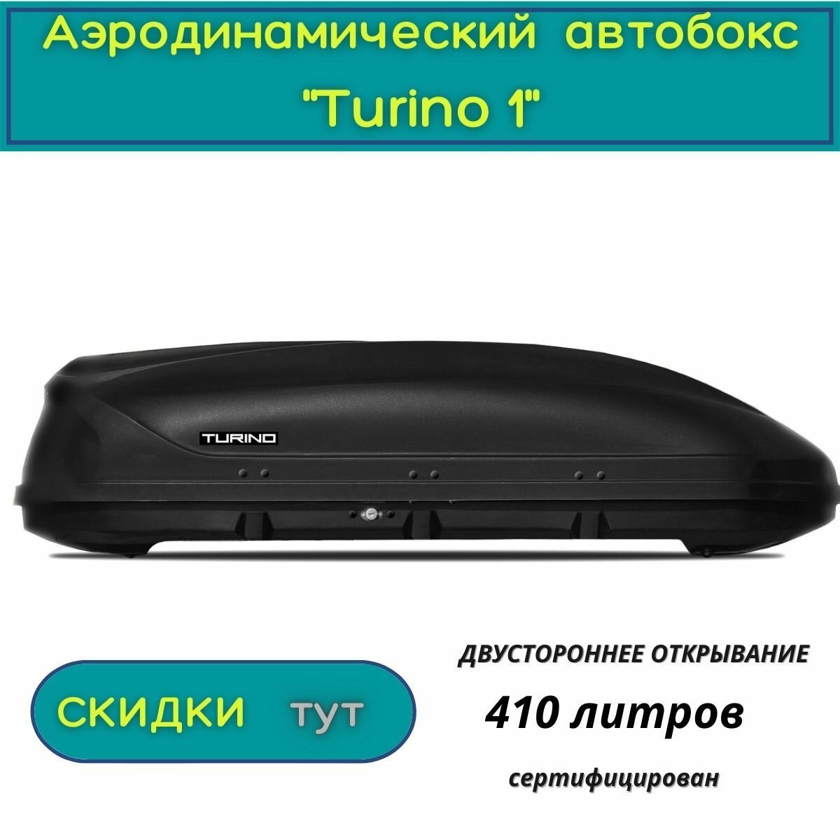 Автобокс "Turino 1" /PT GROUP/ двустороннее открывание аэродинамический, 410 л, черный