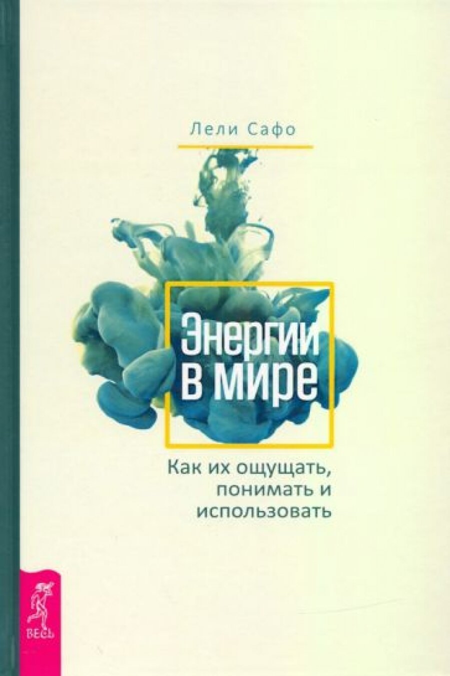 Энергии в мире. Как их ощущать, понимать и использовать - фото №4