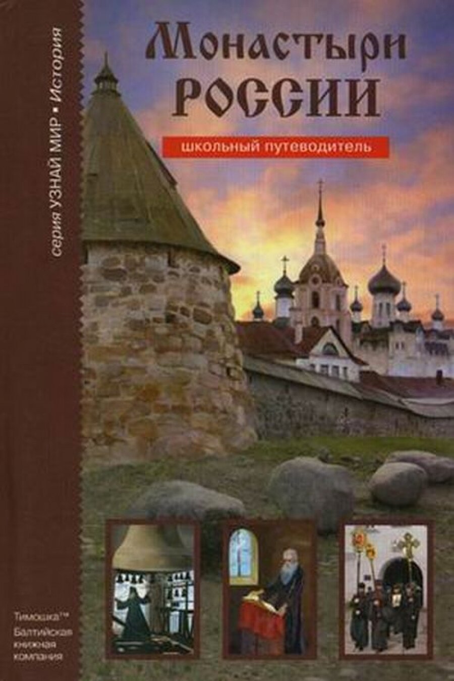 Монастыри России (С. Ю. Афонькин) - фото №8