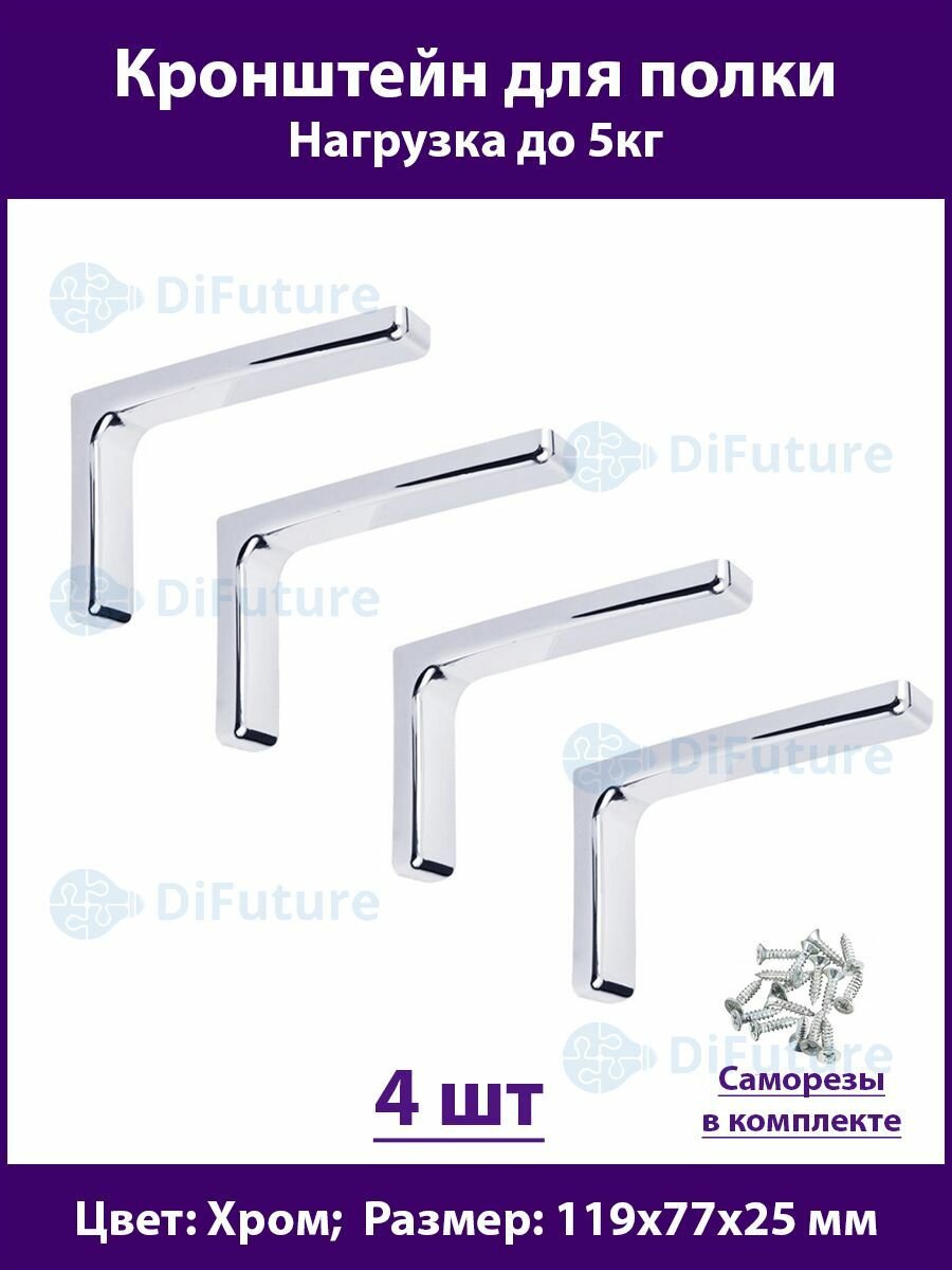 Кронштейн для полок 119мм полкодержатель консоль для стола хром комплект - 4шт